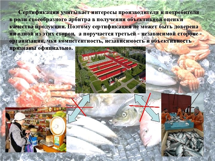 Сертификация учитывает интересы производителя и потребителя в роли своеобразного арбитра в получении объективной оценки