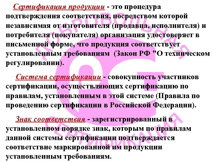  Сертификация продукции это процедура подтверждения соответствия, посредством которой независимая от изготовителя (продавца, исполнителя)