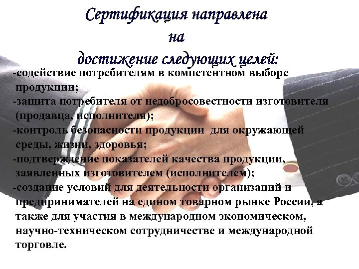 -содействие потребителям в компетентном выборе продукции; защита потребителя от недобросовестности изготовителя (продавца, исполнителя); -контроль