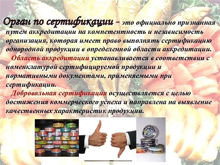 это официально признанная путем аккредитации на компетентность и независимость организация, которая имеет право выполнять