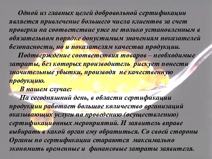  Одной из главных целей добровольной сертификации является привлечение большего числа клиентов за счет