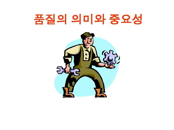 품질의 의미와 중요성 