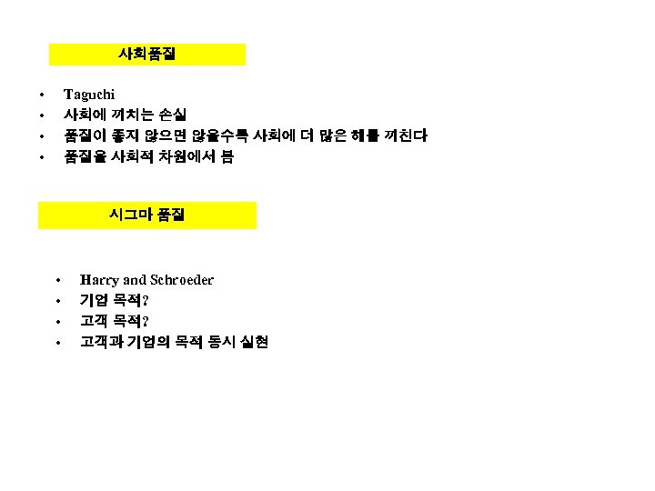 사회품질 • • Taguchi 사회에 끼치는 손실 품질이 좋지 않으면 않을수록 사회에 더 많은