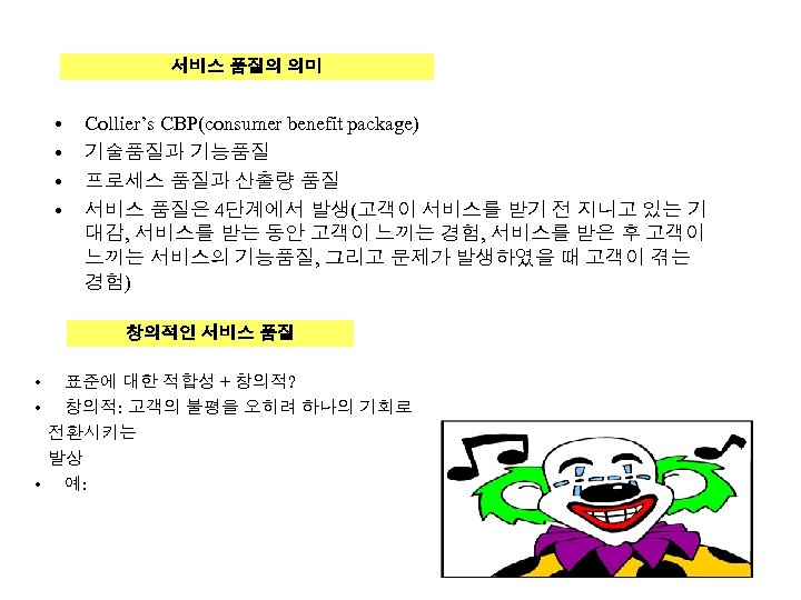 서비스 품질의 의미 • • Collier’s CBP(consumer benefit package) 기술품질과 기능품질 프로세스 품질과 산출량