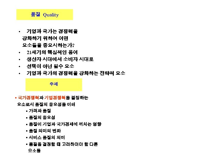 품질 Quality • • • 기업과 국가는 경쟁력을 강화하기 위하여 어떤 요소들을 중요시하는가? 21세기의