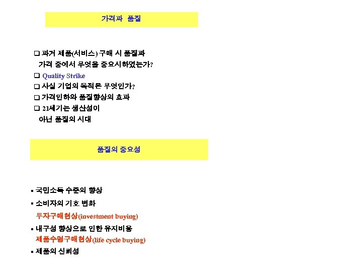 가격과 품질 q 과거 제품(서비스) 구매 시 품질과 가격 중에서 무엇을 중요시하였는가? q Quality