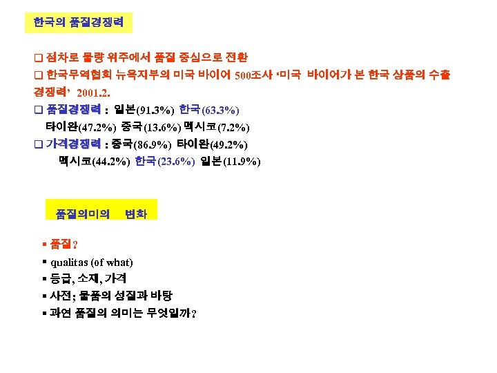 한국의 품질경쟁력 q 점차로 물량 위주에서 품질 중심으로 전환 q 한국무역협회 뉴욕지부의 미국 바이어