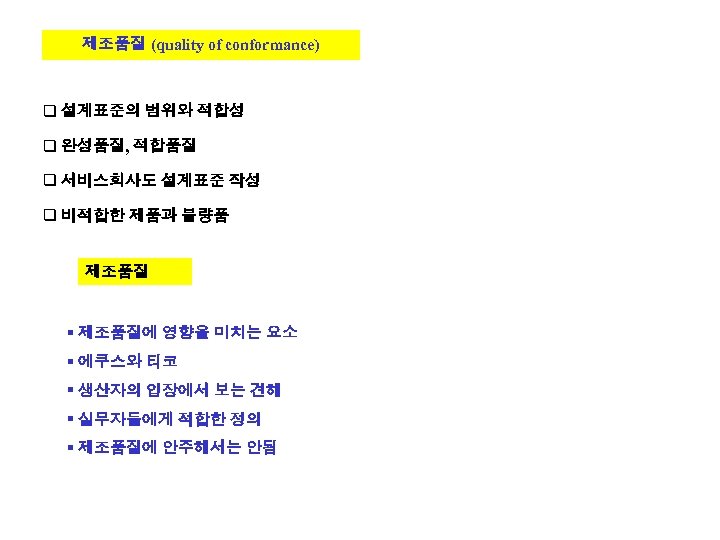 제조품질 (quality of conformance) q 설계표준의 범위와 적합성 q 완성품질, 적합품질 q 서비스회사도 설계표준