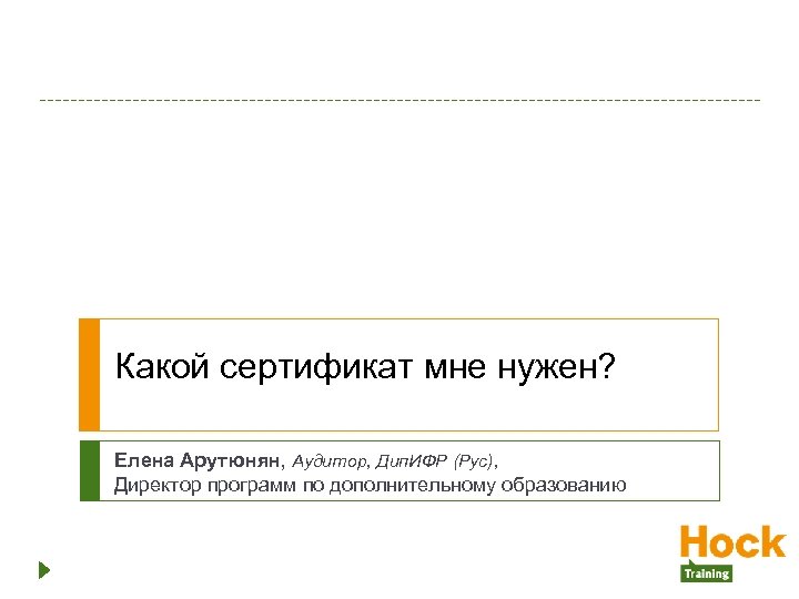 Какой сертификат мне нужен? Елена Арутюнян, Аудитор, Дип. ИФР (Рус), Директор программ по дополнительному