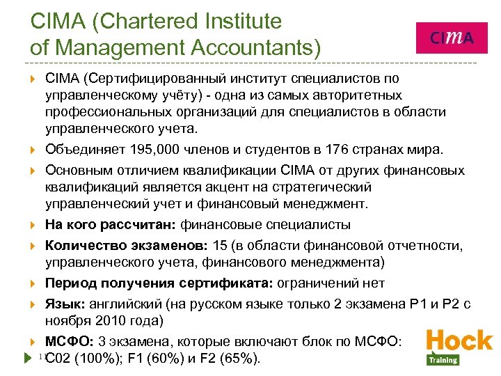 CIMA (Chartered Institute of Management Accountants) CIMA (Сертифицированный институт специалистов по управленческому учёту) -