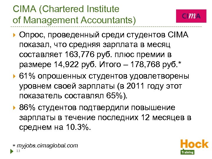 CIMA (Chartered Institute of Management Accountants) Опрос, проведенный среди студентов CIMA показал, что средняя