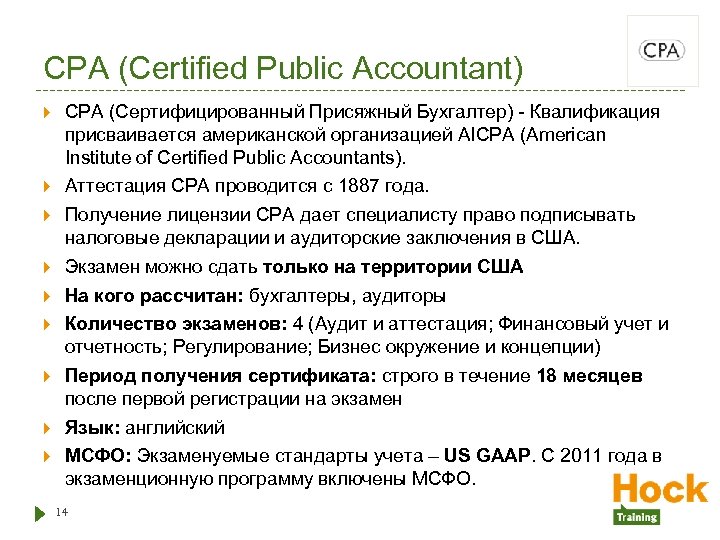 CPA (Certified Public Accountant) CPA (Сертифицированный Присяжный Бухгалтер) - Квалификация присваивается американской организацией AICPA