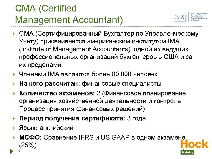 CMA (Certified Management Accountant) CMA (Сертифицированный Бухгалтер по Управленческому Учету) присваивается американским институтом IMA