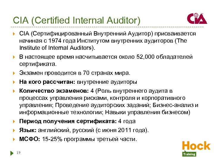 CIA (Certified Internal Auditor) CIA (Сертифицированный Внутренний Аудитор) присваивается начиная с 1974 года Институтом