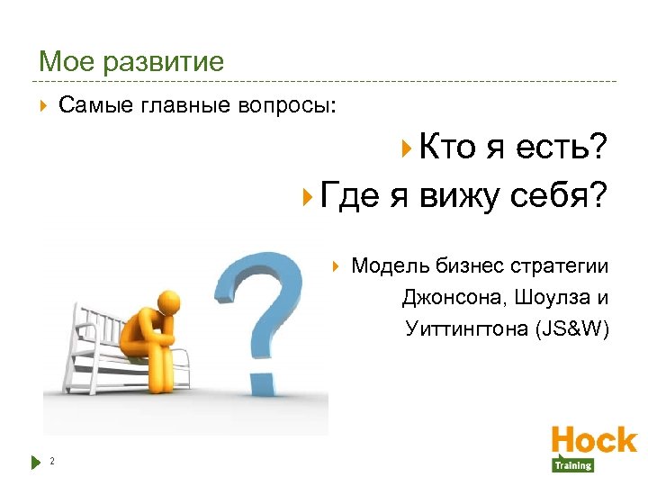 Мое развитие Самые главные вопросы: Кто я есть? Где я вижу себя? 2 Модель