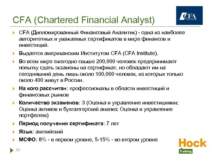 CFA (Chartered Financial Analyst) CFA (Дипломированный Финансовый Аналитик) - одна из наиболее авторитетных и