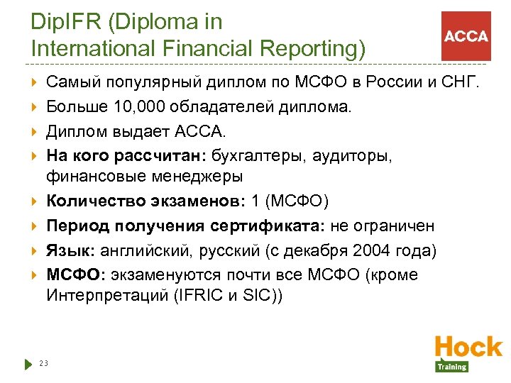 Dip. IFR (Diploma in International Financial Reporting) Самый популярный диплом по МСФО в России