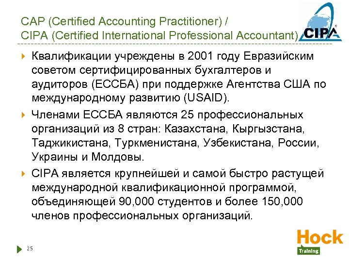 CAP (Certified Accounting Practitioner) / CIPA (Certified International Professional Accountant) Квалификации учреждены в 2001