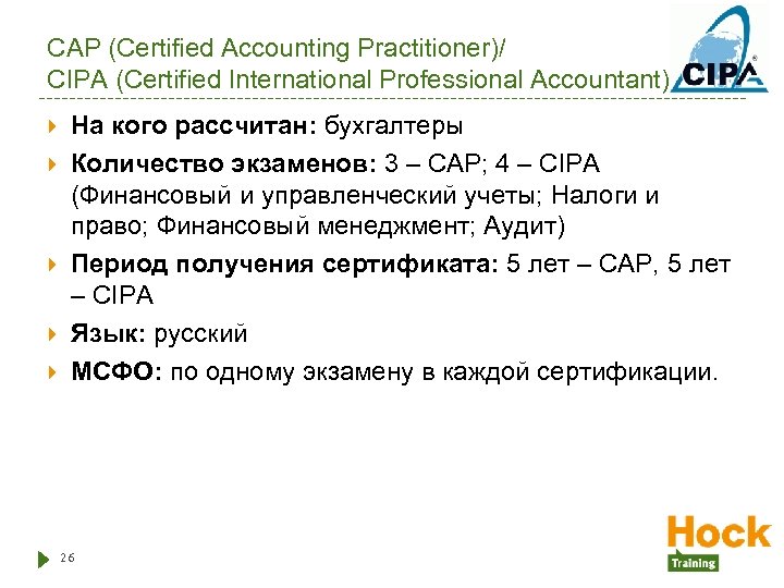 CAP (Certified Accounting Practitioner)/ CIPA (Certified International Professional Accountant) На кого рассчитан: бухгалтеры Количество