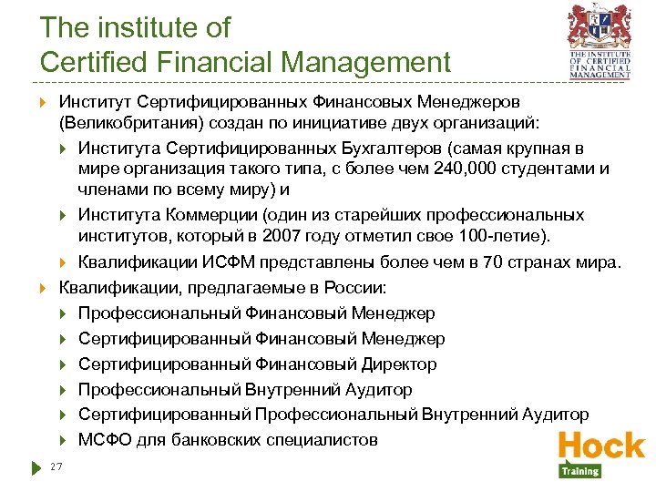 The institute of Certified Financial Management Институт Сертифицированных Финансовых Менеджеров (Великобритания) создан по инициативе