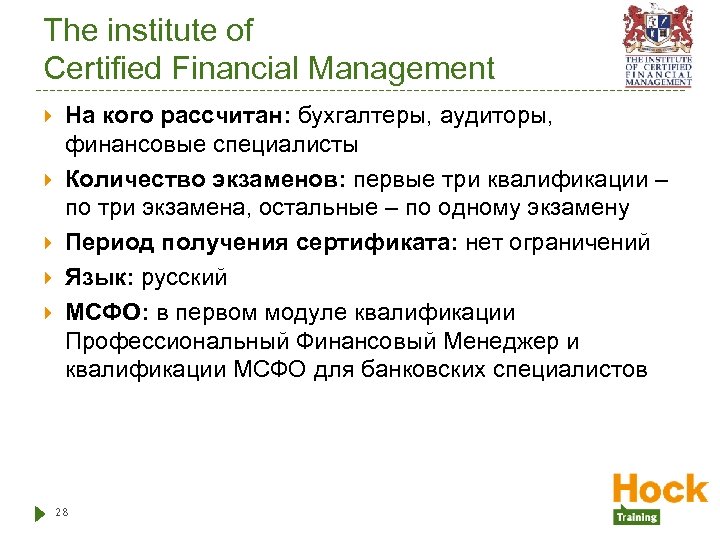 The institute of Certified Financial Management На кого рассчитан: бухгалтеры, аудиторы, финансовые специалисты Количество