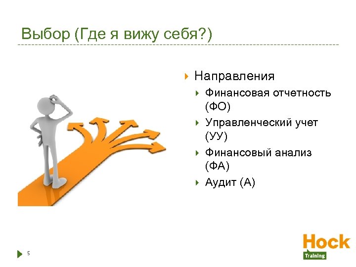 Выбор (Где я вижу себя? ) Направления 5 Финансовая отчетность (ФО) Управленческий учет (УУ)