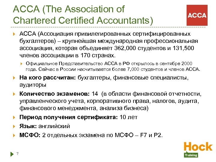 ACCA (The Association of Chartered Certified Accountants) АССА (Ассоциация привилегированных сертифицированных бухгалтеров) – крупнейшая