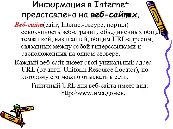 Запишите как называется совокупность гипертекстовых страниц объединенных общей темой и дизайном