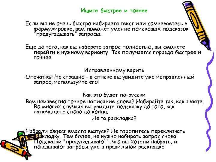 Ищите быстрее и точнее Если вы не очень быстро набираете текст или сомневаетесь в