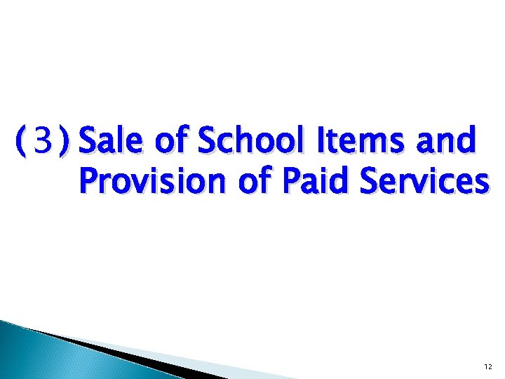(３) Sale of School Items and Provision of Paid Services 12 