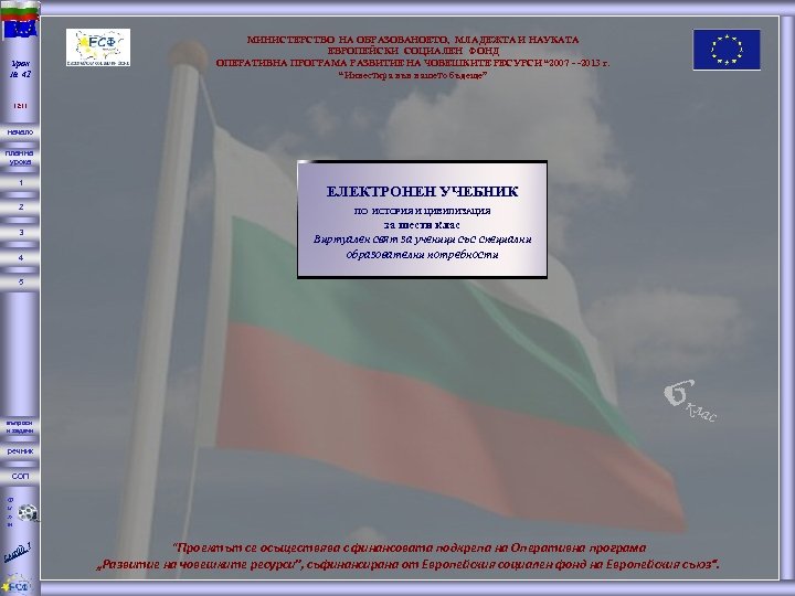 Урок № 41 МИНИСТЕРСТВО НА ОБРАЗОВАНОЕТО, МЛАДЕЖТА И НАУКАТА ЕВРОПЕЙСКИ СОЦИАЛЕН ФОНД ОПЕРАТИВНА ПРОГРАМА