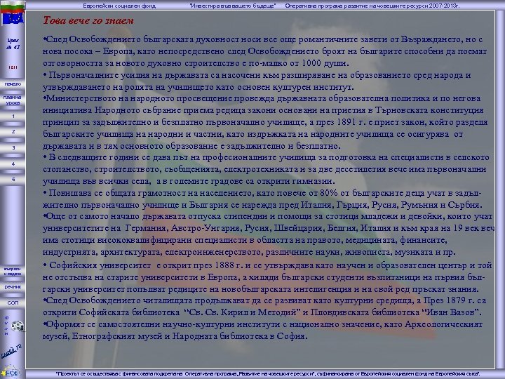 Европейски социален фонд “Инвестира във вашето бъдеще” Оперативна програма развитие на човешките ресурси 2007