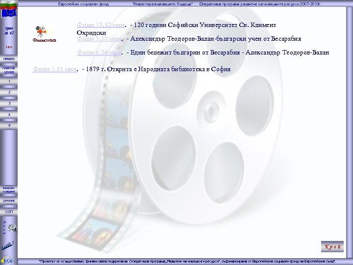 Европейски социален фонд Урок № 41 Филмотека 12: 11 “Инвестира във вашето бъдеще” Оперативна