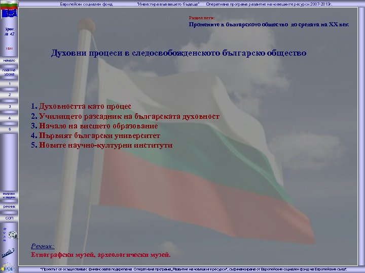 Европейски социален фонд “Инвестира във вашето бъдеще” Оперативна програма развитие на човешките ресурси 2007