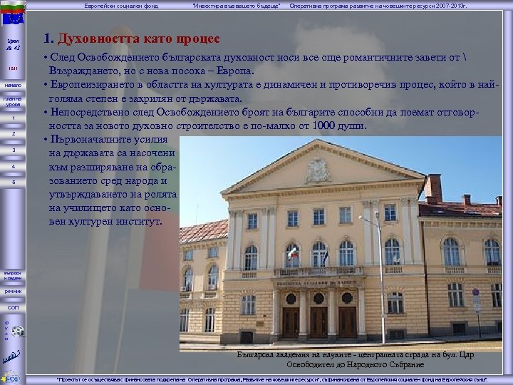 Европейски социален фонд Урок № 41 12: 11 начало план на урока 1 2