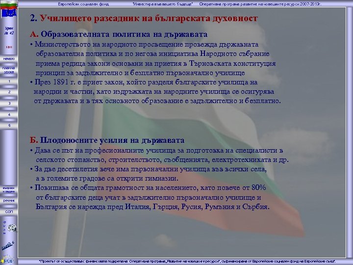 Европейски социален фонд “Инвестира във вашето бъдеще” Оперативна програма развитие на човешките ресурси 2007