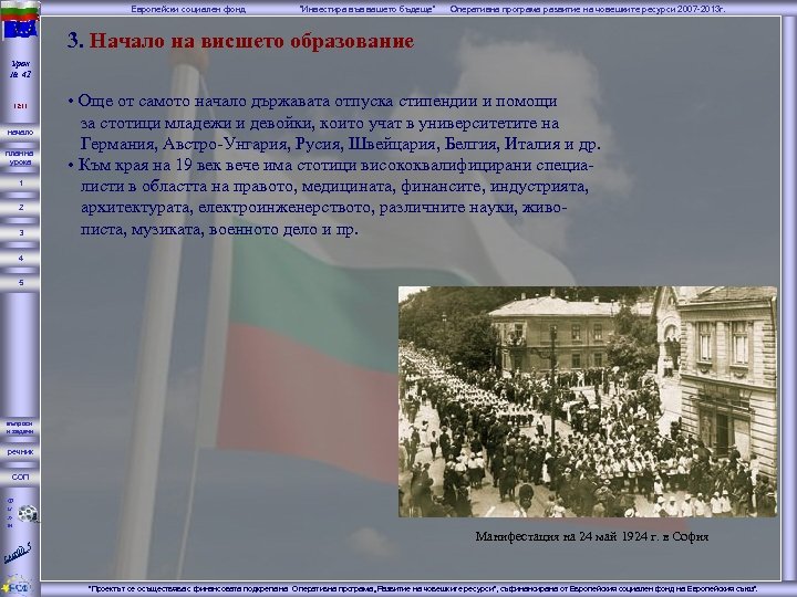 Европейски социален фонд “Инвестира във вашето бъдеще” Оперативна програма развитие на човешките ресурси 2007