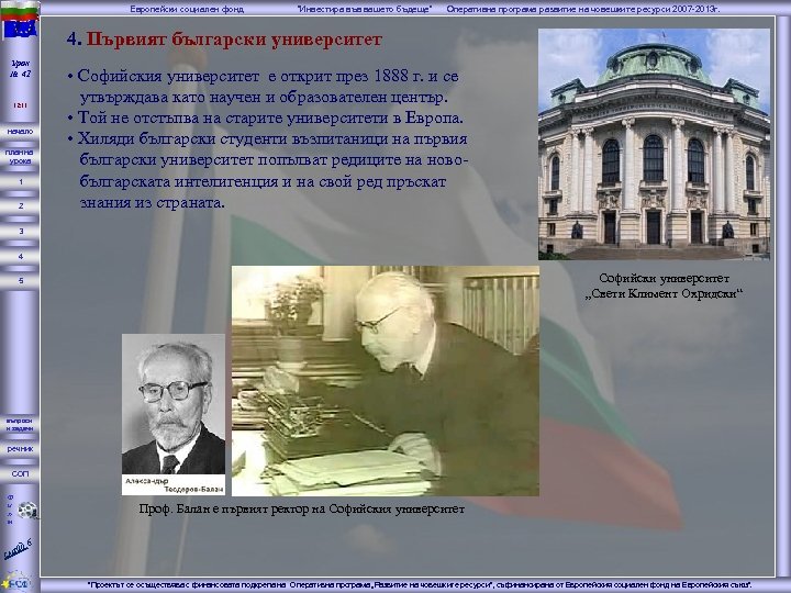 Европейски социален фонд “Инвестира във вашето бъдеще” Оперативна програма развитие на човешките ресурси 2007