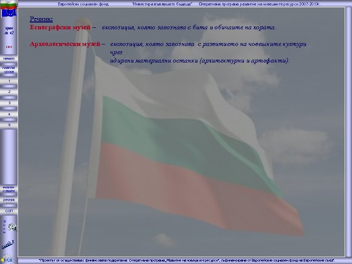 Европейски социален фонд Урок № 41 12: 11 начало “Инвестира във вашето бъдеще” Оперативна