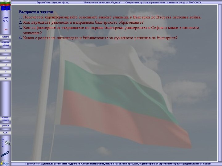 Европейски социален фонд Урок № 41 12: 11 начало “Инвестира във вашето бъдеще” Оперативна