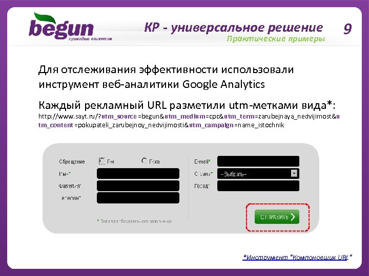 КР - универсальное решение Практические примеры 9 Для отслеживания эффективности использовали инструмент веб-аналитики Google