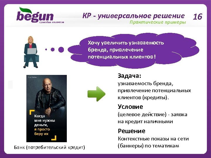 КР - универсальное решение 16 Практические примеры Хочу увеличить узнаваемость бренда, привлечение потенциальных клиентов