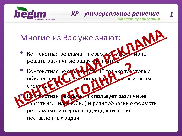 КР - универсальное решение Вместо предисловия Многие из Вас уже знают: АМ Л •