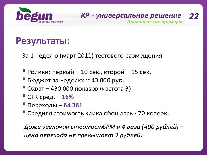 КР - универсальное решение 22 Практические примеры Результаты: За 1 неделю (март 2011) тестового