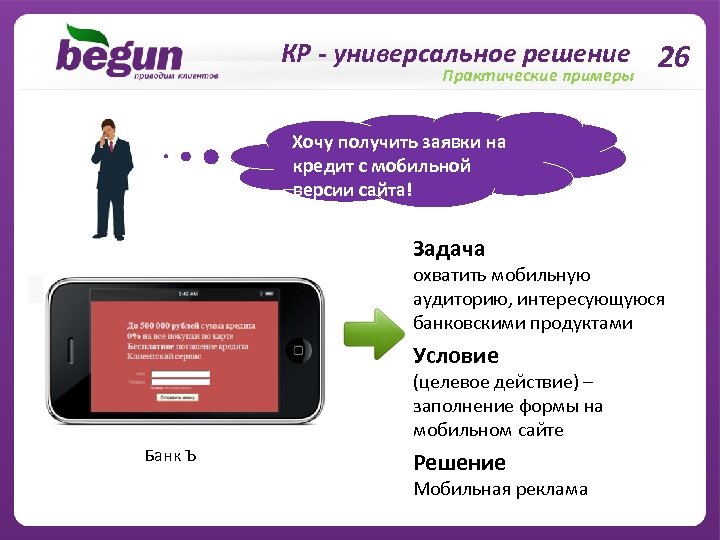 КР - универсальное решение 26 Практические примеры Хочу получить заявки на кредит с мобильной