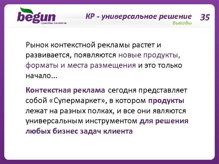 КР - универсальное решение 35 Выводы Рынок контекстной рекламы растет и развивается, появляются новые