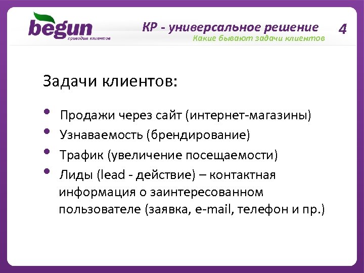 КР - универсальное решение Какие бывают задачи клиентов Задачи клиентов: • Продажи через сайт