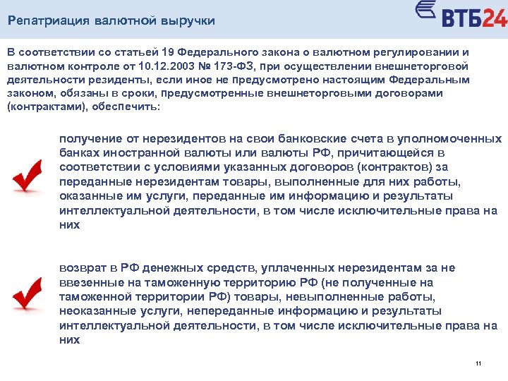 Репатриация валютной выручки В соответствии со статьей 19 Федерального закона о валютном регулировании и