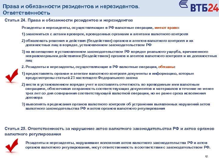 Права и обязанности резидентов и нерезидентов. Ответственность Статья 24. Права и обязанности резидентов и