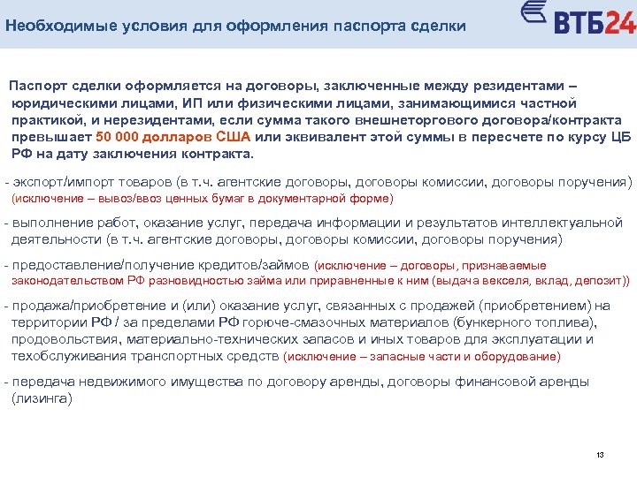 Необходимые условия для оформления паспорта сделки Паспорт сделки оформляется на договоры, заключенные между резидентами